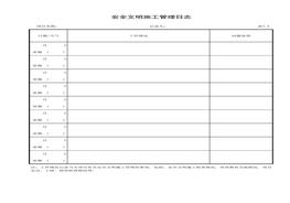 安全文明施工管理日志xls