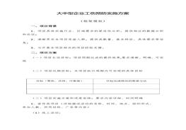 大中型企業(yè)工傷預(yù)防實施方案doc
