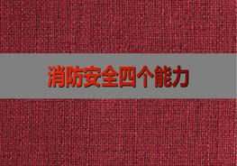消防安全四個(gè)能力pptx