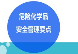 危險化學(xué)品安全管理要點(diǎn)ppt