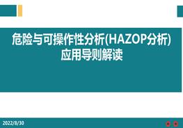 《危險與可操作性分析(hazop分析)應(yīng)用導(dǎo)則解讀pptx