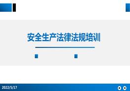 企業(yè)法律法規(guī)相關知識安全培訓課件pptx