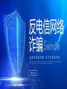 反電信網(wǎng)絡(luò)詐騙pptx