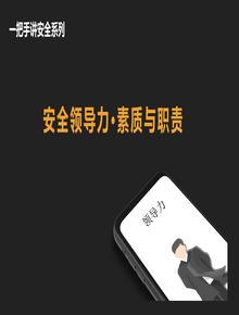 管理人員素質(zhì)與職責(zé)（53頁）pptx