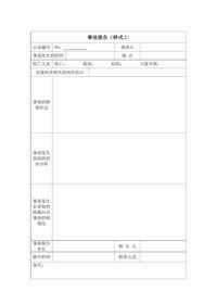 安全生產(chǎn)事故報告doc