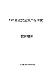 2023XX企業(yè)安全教育培訓(xùn)方案（12頁(yè)）docx