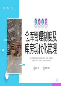立體倉庫管理制度及庫房現(xiàn)代化管理培訓(xùn)丨29頁pptx