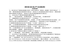 新安全生產(chǎn)法-問答題docx