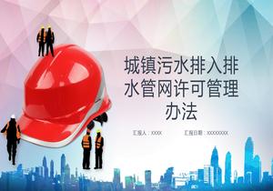 城鎮(zhèn)污水排入排水管網(wǎng)許可管理辦法pptx