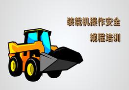 裝載機(jī)操作安全規(guī)程培訓(xùn)pptx