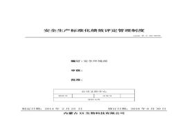 30、安全生產(chǎn)標(biāo)準(zhǔn)化績效評定管理制度doc