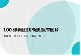 100張看圖找隱患題庫圖片doc