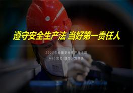 全網(wǎng)最高大上版2022安全月培訓(xùn)課件：遵守安全生產(chǎn)法 當(dāng)好第一責(zé)任人pptx