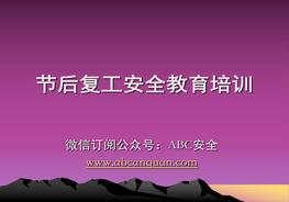 春節(jié)后(復(fù)工)安全教育pptx