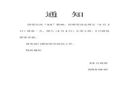 臺風(fēng)通知doc