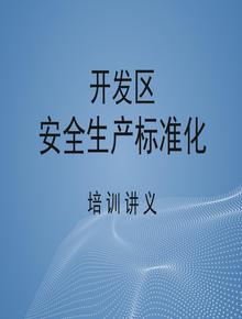 開發(fā)區(qū)安全生產(chǎn)標(biāo)準(zhǔn)化培訓(xùn)pptx
