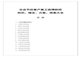 企業(yè)節(jié)后復(fù)產(chǎn)復(fù)工疫情防控知識、理念、方案、預(yù)案大全docx