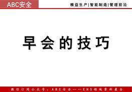 班組開早會(晨會)技巧ppt