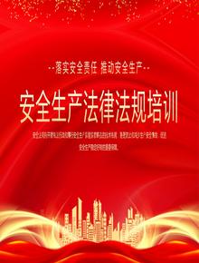 20230321安全生產(chǎn)法律法規(guī)培訓(xùn)pptx