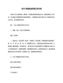 2023年度安全環(huán)保工作計(jì)劃docx