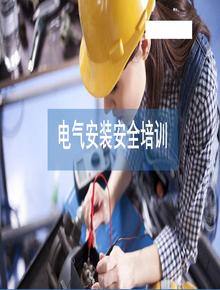 電氣安裝安全培訓(xùn)pptx