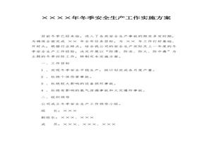 公司冬季安全生產(chǎn)工作實(shí)施方案docx