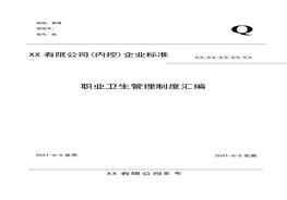 公司職業(yè)衛(wèi)生管理制度匯編doc