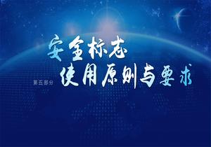 安全標志使用原則與要求pptx