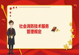社會消防技術(shù)服務(wù)管理規(guī)定pptx