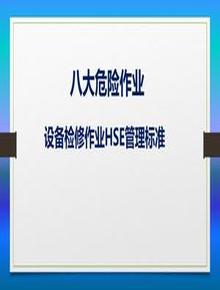  八大危險作業(yè)設(shè)備檢修作業(yè)HSE管理標準pptx