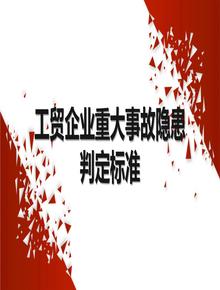 工貿(mào)企業(yè)重大事故隱患判定標(biāo)準(zhǔn) （ 部令第10號(hào) ） (4)pptx
