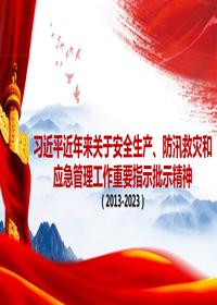 習(xí)近平近年來關(guān)于安全生產(chǎn)、防汛救災(zāi)和應(yīng)急管理工作重要指示批示精神 3pptx