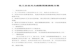 化工企業(yè)滅火疏散預(yù)案演練方案docx