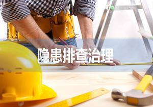 隱患排查治理全員培訓(xùn)ppt