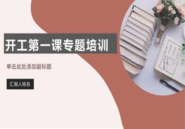 企業(yè)復(fù)工第一課安全生產(chǎn)及疫情防控培訓(xùn)（60頁）pptx