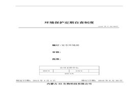 47、環(huán)境保護(hù)定期自查制度doc