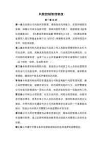 風(fēng)險(xiǎn)控制管理制度docx