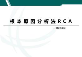 根本原因分析法RCAppt