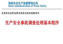 生產(chǎn)安全事故調(diào)查處理基本程序ppt