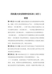 民航重大安全隱患判定標(biāo)準(zhǔn)docx