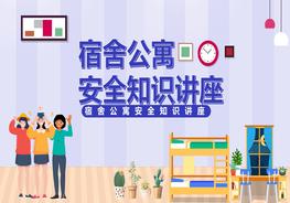 宿舍公寓安全知識講座pptx