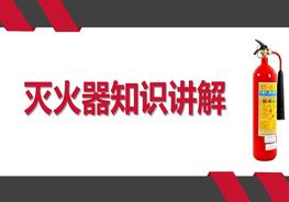 滅火器知識講解（47頁）pptx