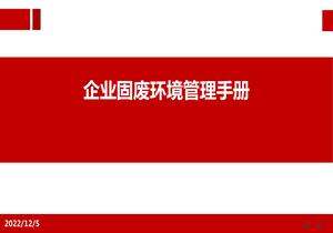 企業(yè)固廢環(huán)境管理手冊(cè)pptx