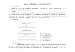特種設備停用封存管理程序doc
