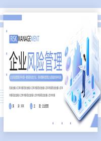 企業(yè)風(fēng)險管理pptx