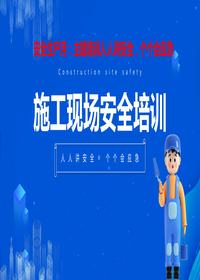 安全生產月：施工現場安全培訓丨45頁pptx