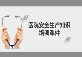 醫(yī)院安全生產(chǎn)知識(shí)培訓(xùn)課件pptx