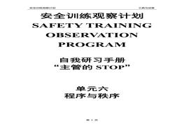 安全訓(xùn)練觀察計(jì)劃自我研習(xí)手冊(cè)（STOP管理體系）單元6：程序與秩序doc