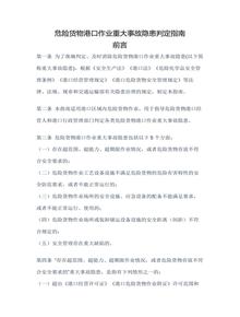 危險貨物港口作業(yè)重大事故隱患判定指南docx
