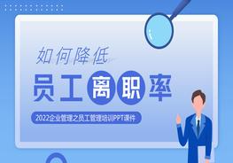 如何降低員工離職率pptx